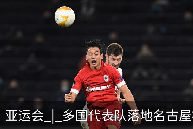 亚运会 | 多国代表队落地名古屋被困机场数小时