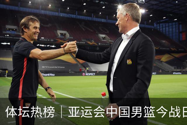 体坛热榜｜亚运会中国男篮今战日本，中国女篮世界排名降至第七